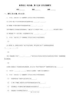 [高中語文]高考語文一輪專題：第十五講 名句名篇默寫