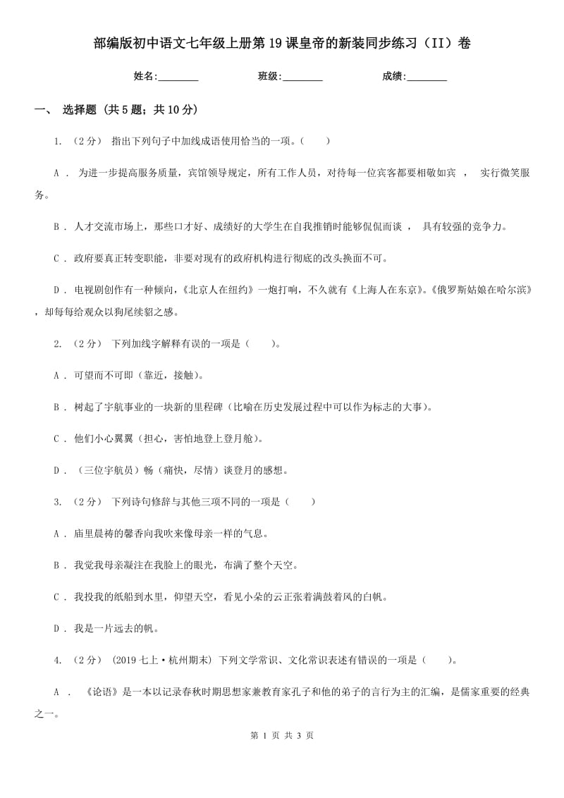 部编版初中语文七年级上册第19课皇帝的新装同步练习（II）卷_第1页