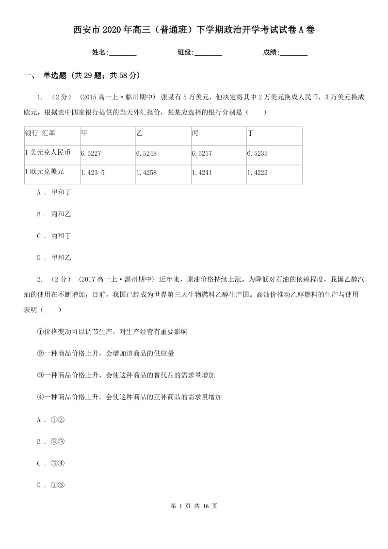 西安市2020年高三（普通班）下学期政治开学考试试卷A卷_第1页