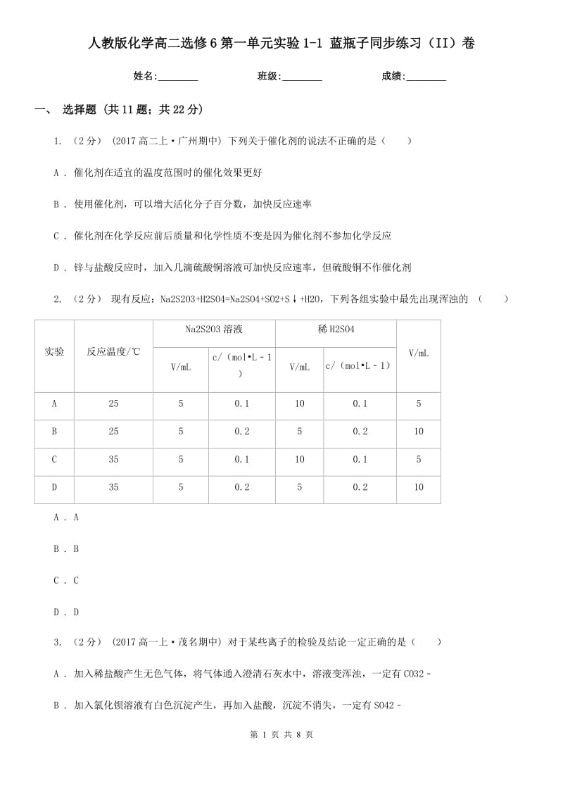 人教版化學高二選修6第一單元實驗1-1 藍瓶子同步練習（II）卷_第1頁