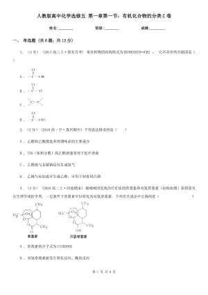 人教版高中化學(xué)選修五 第一章第一節(jié)：有機化合物的分類C卷