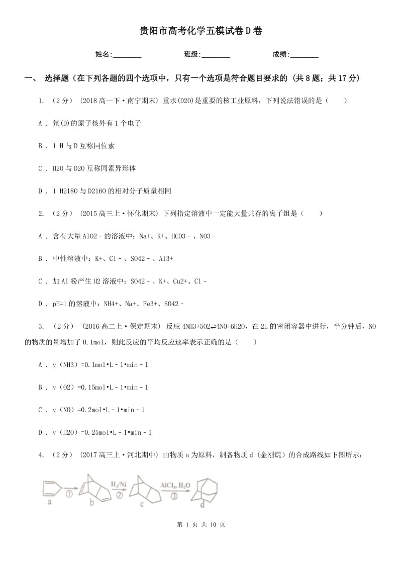 贵阳市高考化学五模试卷D卷_第1页