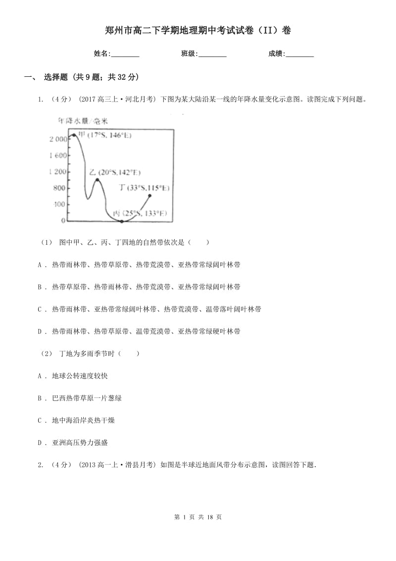 郑州市高二下学期地理期中考试试卷（II）卷_第1页