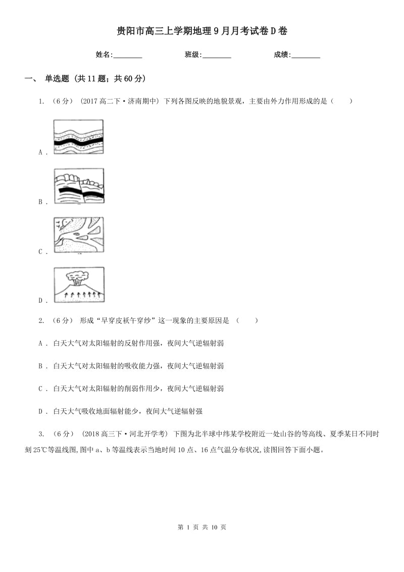 贵阳市高三上学期地理9月月考试卷D卷_第1页