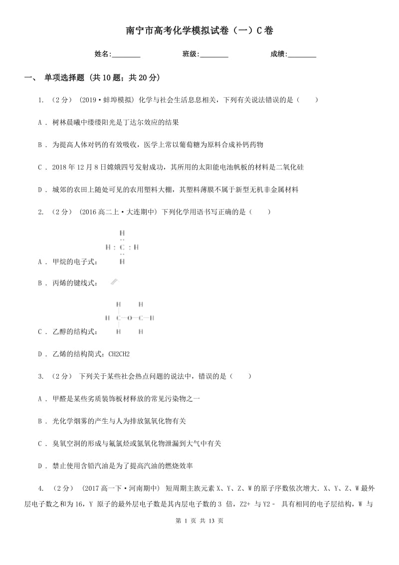 南宁市高考化学模拟试卷（一）C卷（模拟）_第1页