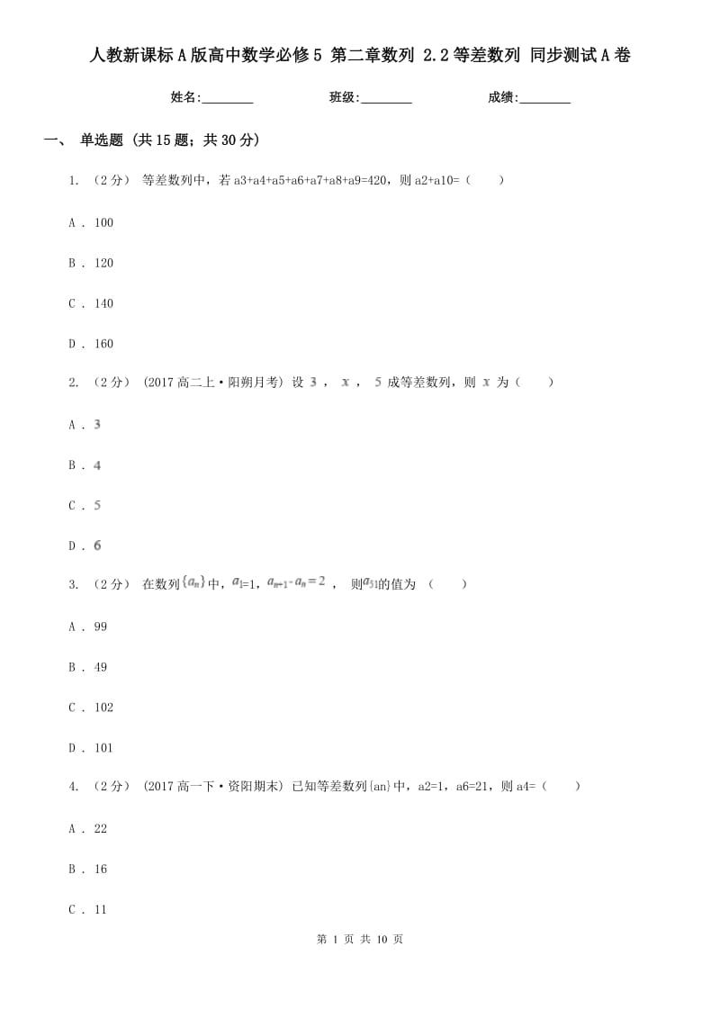 人教新课标A版高中数学必修5 第二章数列 2.2等差数列 同步测试A卷_第1页