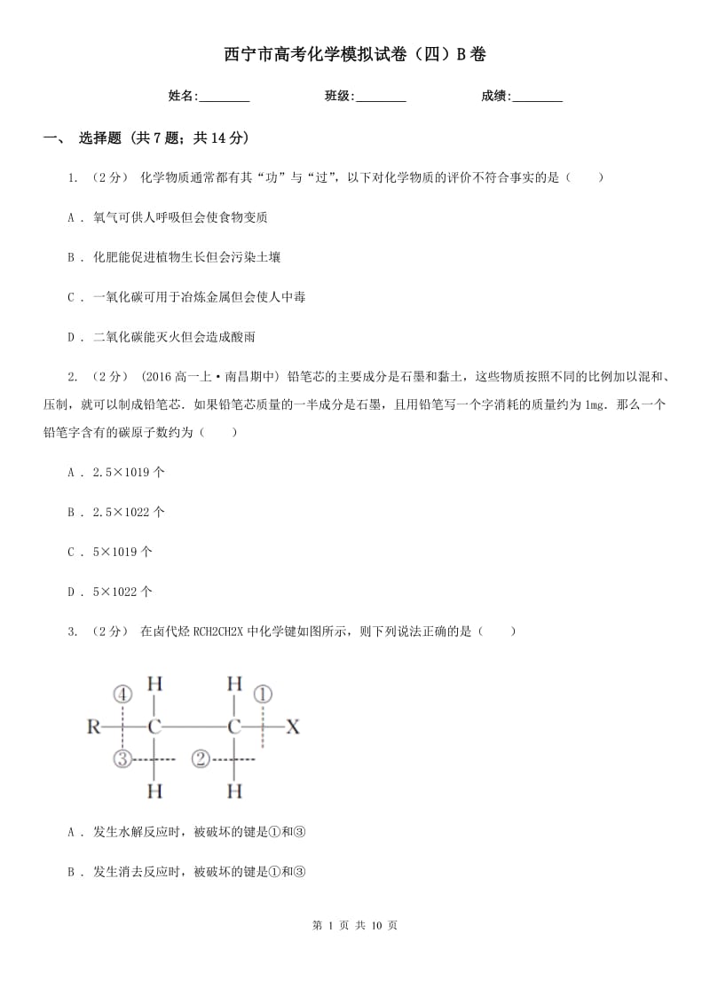 西宁市高考化学模拟试卷（四）B卷（模拟）_第1页