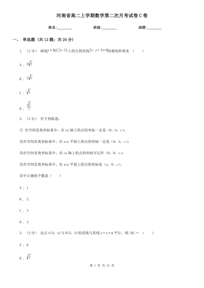 河南省高二上学期数学第二次月考试卷C卷_第1页