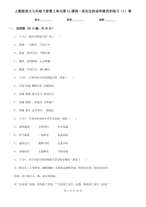 人教版語文七年級(jí)下冊(cè)第三單元第12課聞一多先生的說和做同步練習(xí)（I）卷