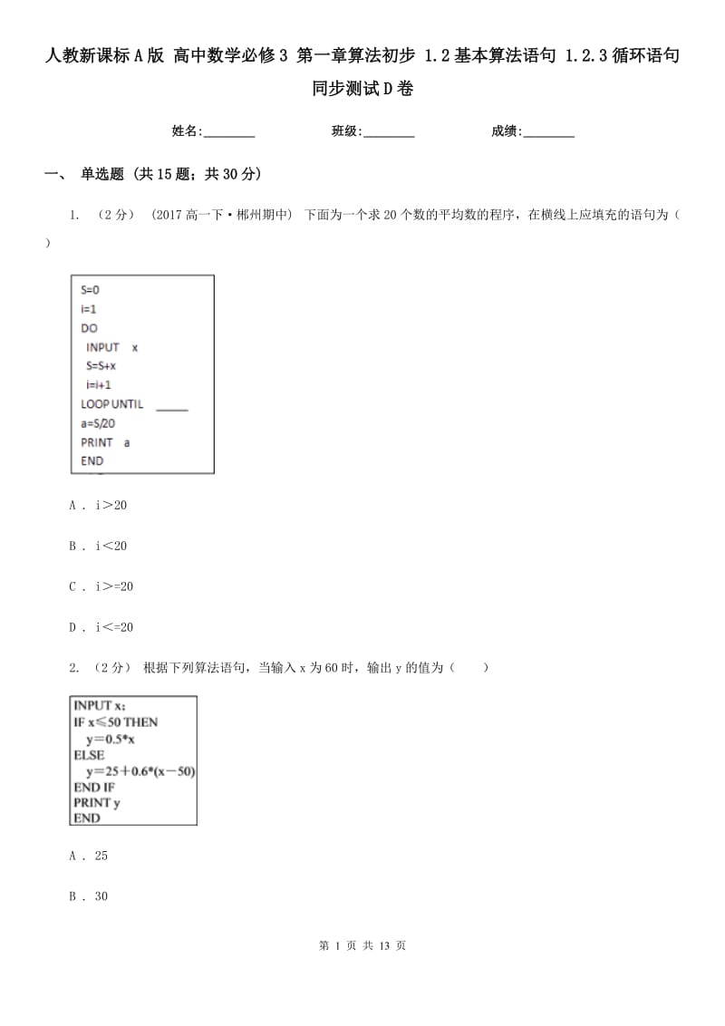 人教新課標A版 高中數(shù)學(xué)必修3 第一章算法初步 1.2基本算法語句 1.2.3循環(huán)語句 同步測試D卷_第1頁