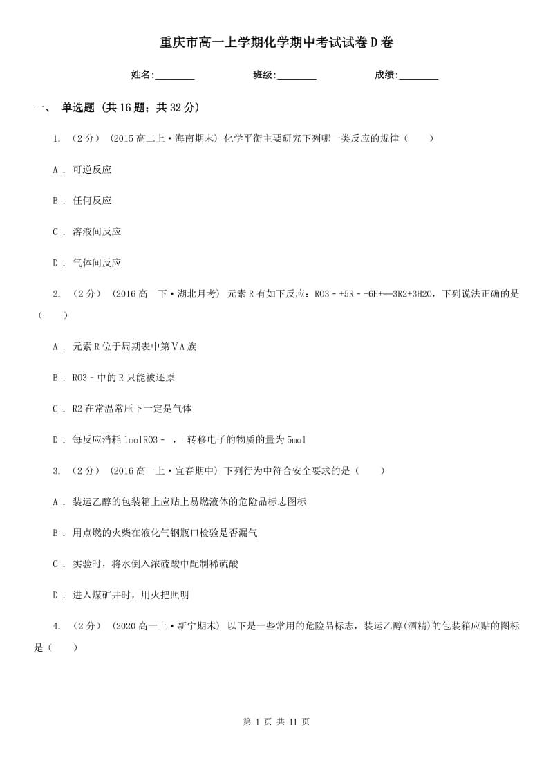 重庆市高一上学期化学期中考试试卷D卷（测试）_第1页