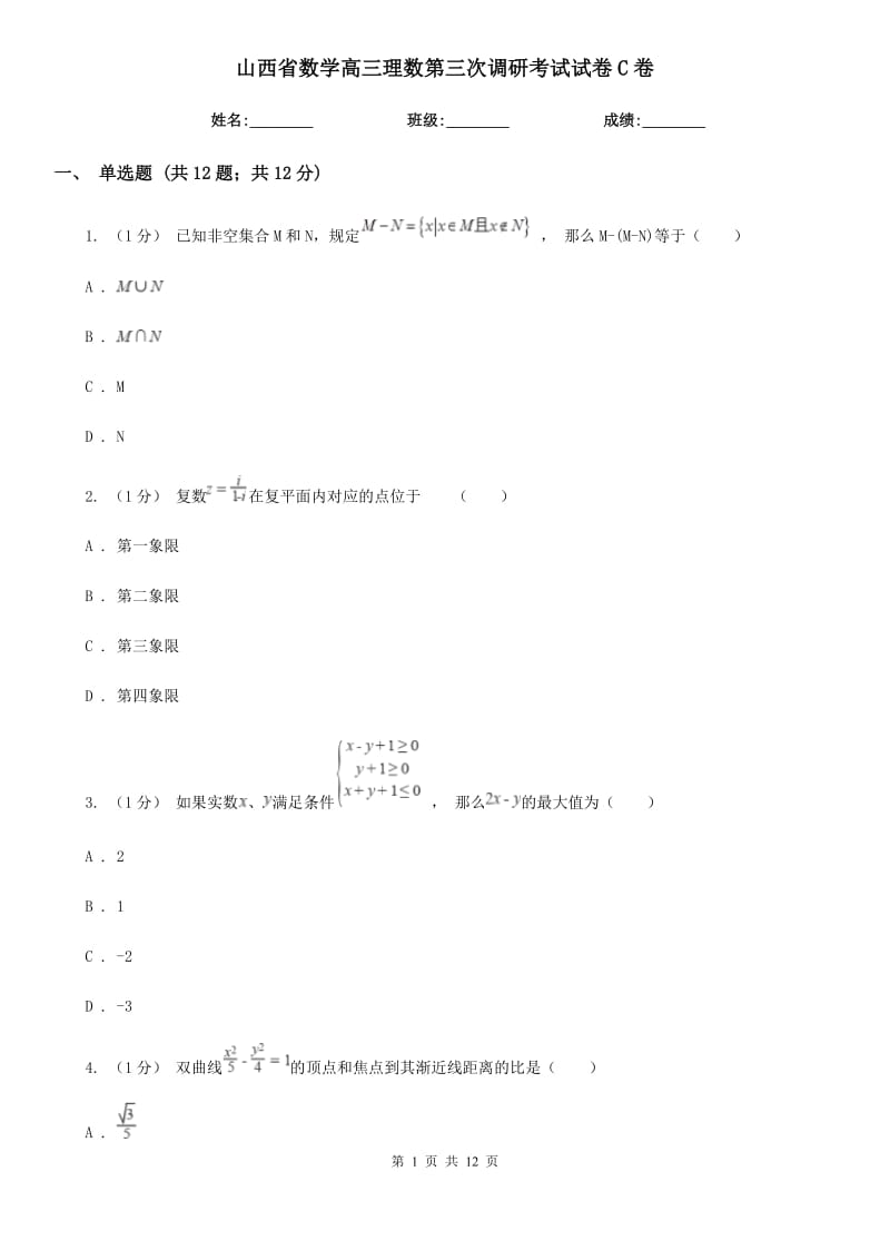 山西省數(shù)學(xué)高三理數(shù)第三次調(diào)研考試試卷C卷_第1頁