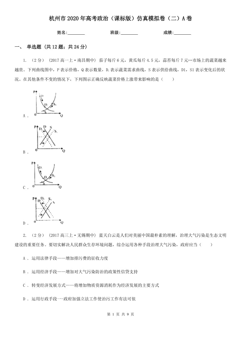 杭州市2020年高考政治（课标版）仿真模拟卷（二）A卷_第1页