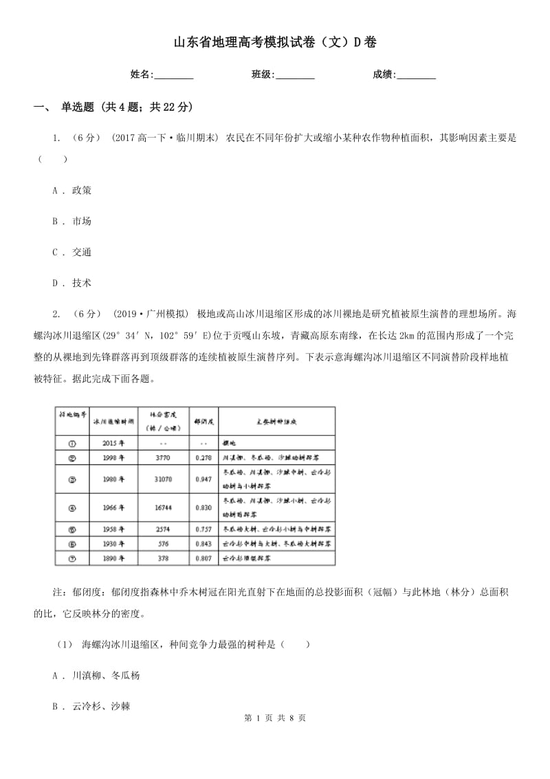 山东省地理高考模拟试卷（文）D卷_第1页