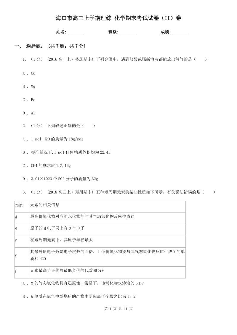 海口市高三上学期理综-化学期末考试试卷（II）卷_第1页