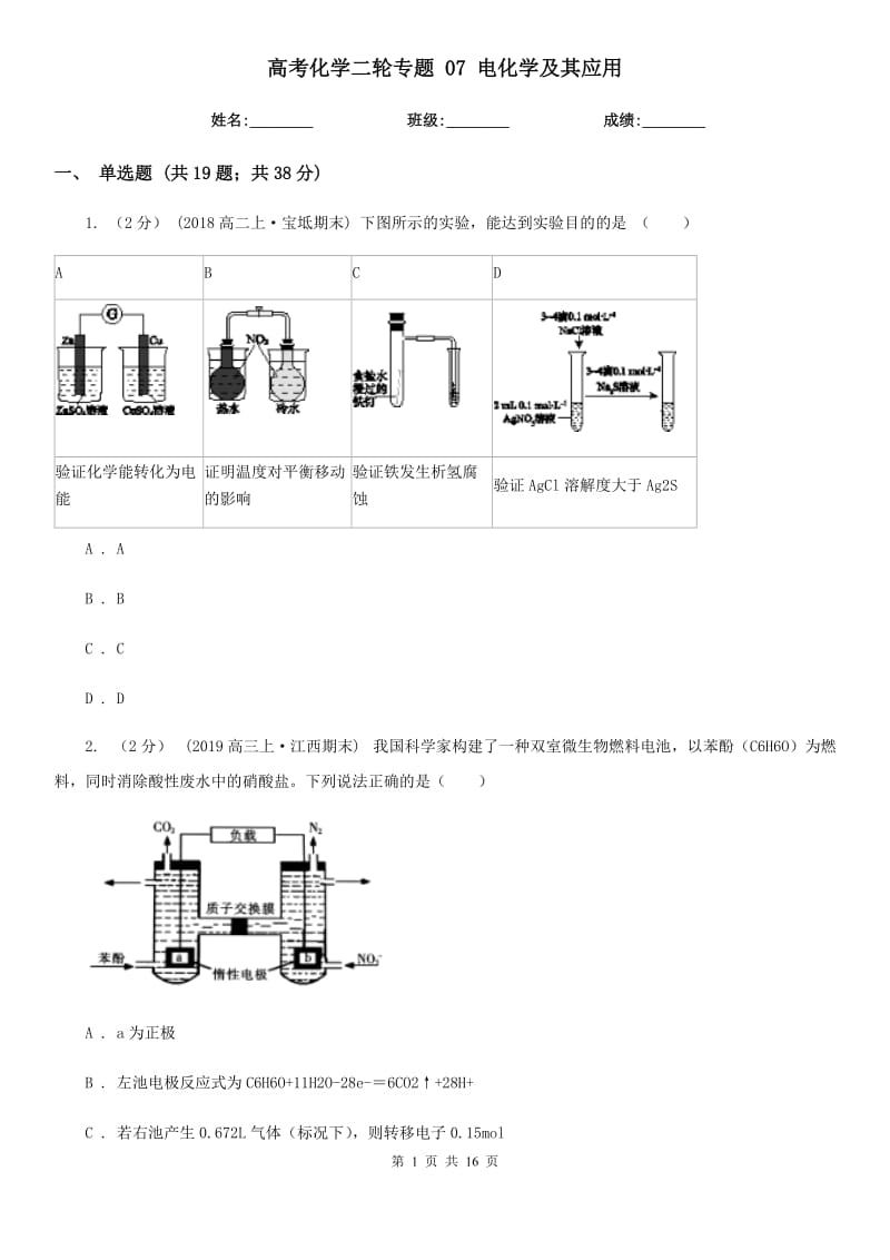 高考化學(xué)二輪專題 07 電化學(xué)及其應(yīng)用_第1頁