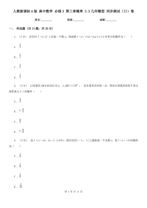 人教新課標(biāo)A版 高中數(shù)學(xué) 必修3 第三章概率 3.3幾何概型 同步測試（II）卷