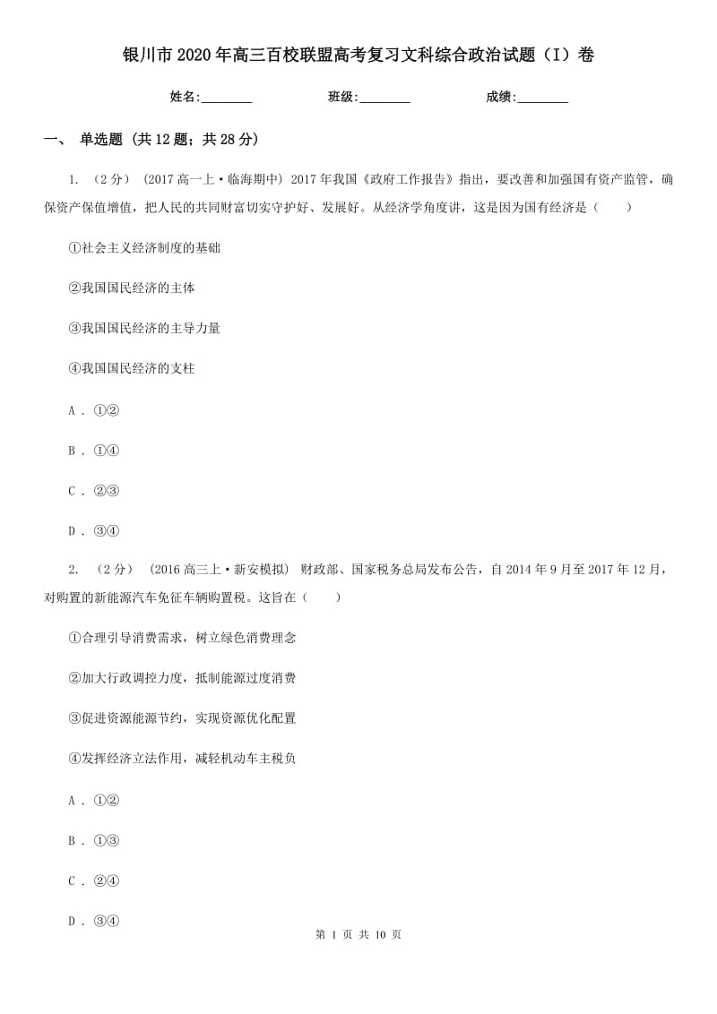 银川市2020年高三百校联盟高考复习文科综合政治试题（I）卷_第1页