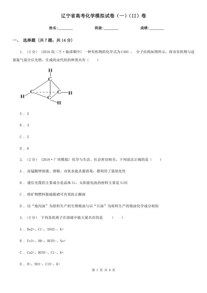 遼寧省高考化學(xué)模擬試卷（一）（II）卷_第1頁