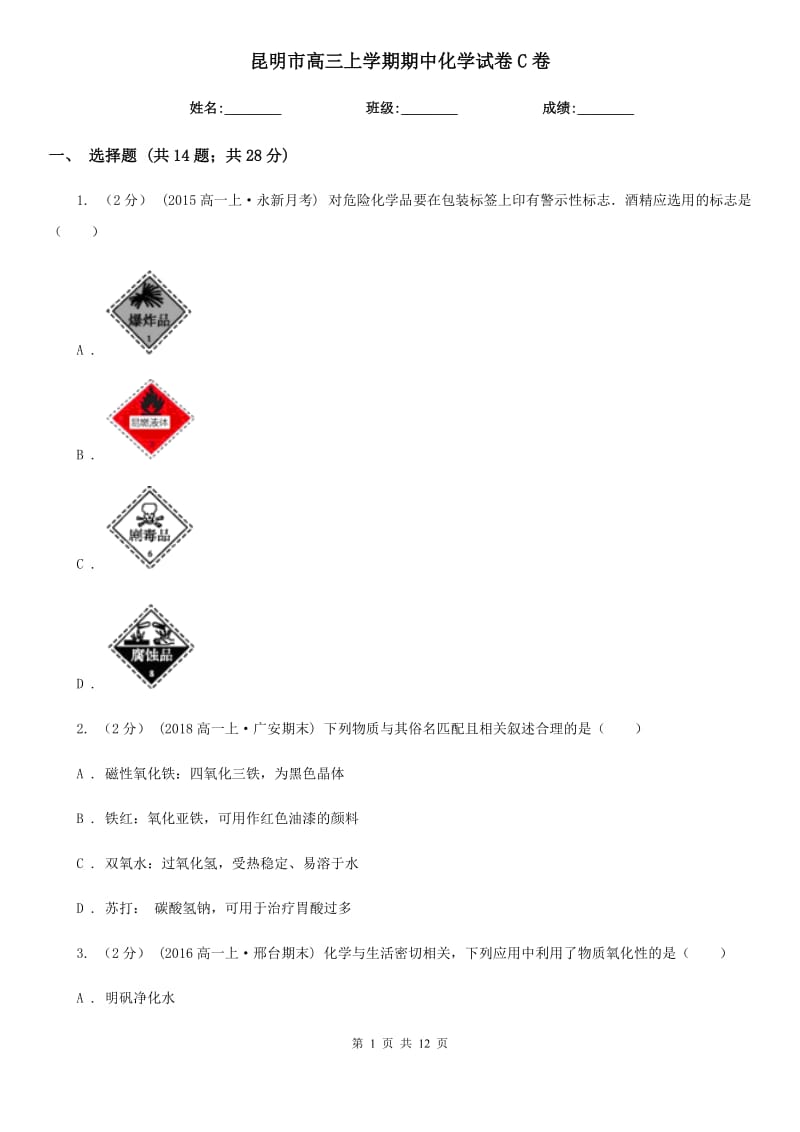 昆明市高三上学期期中化学试卷C卷（模拟）_第1页