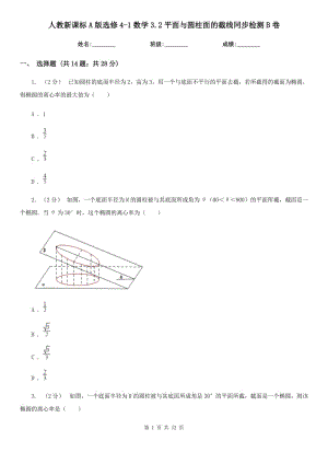 人教新课标A版高中选修4-1数学3.2平面与圆柱面的截线同步检测B卷