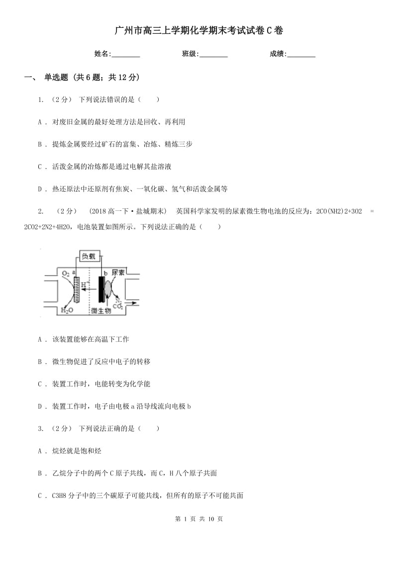 广州市高三上学期化学期末考试试卷C卷（考试）_第1页