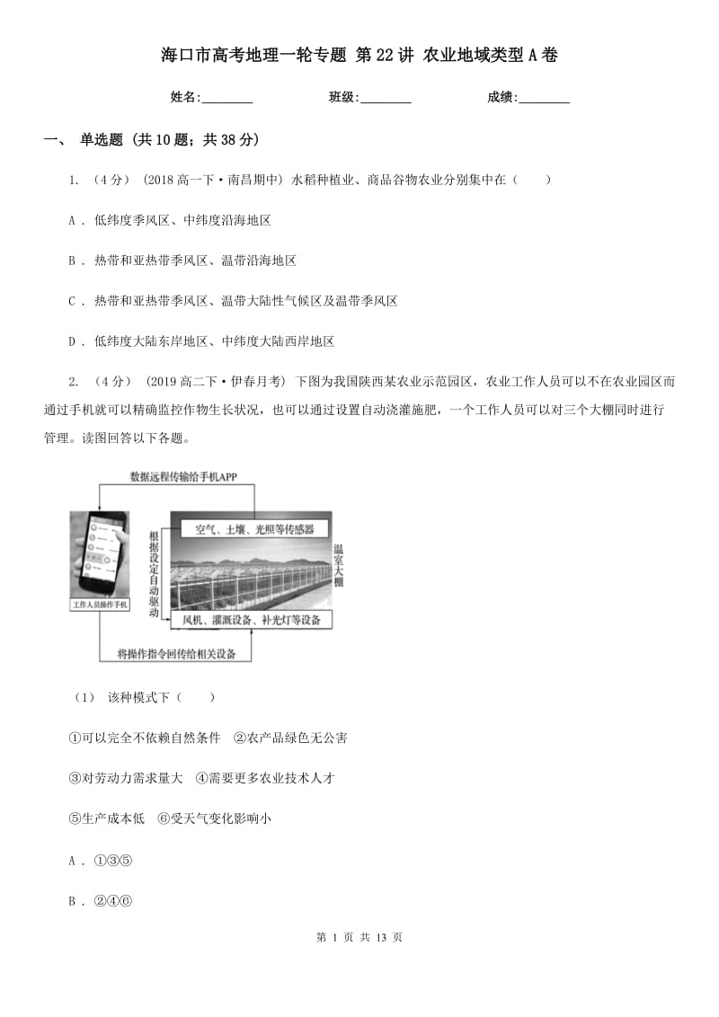 海口市高考地理一轮专题第22讲农业地域类型A卷_第1页