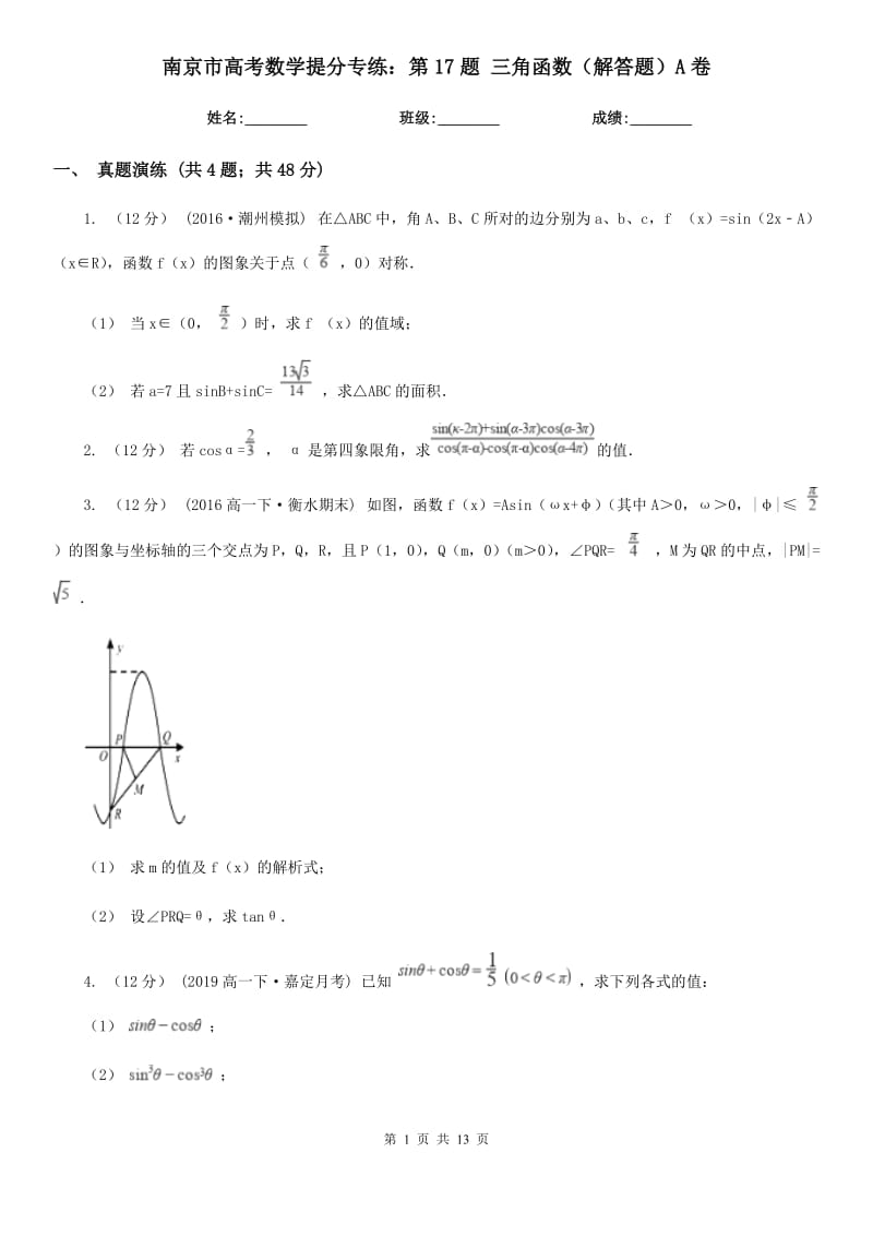 南京市高考数学提分专练：第17题 三角函数（解答题）A卷_第1页