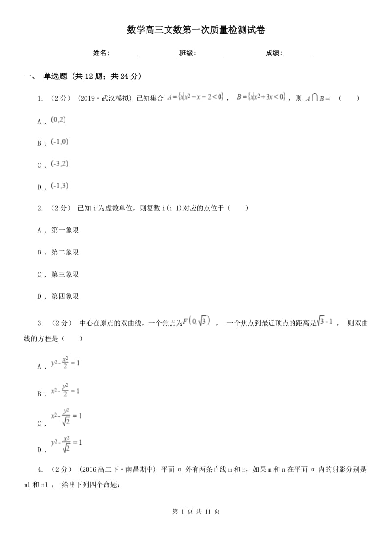 数学高三文数第一次质量检测试卷_第1页