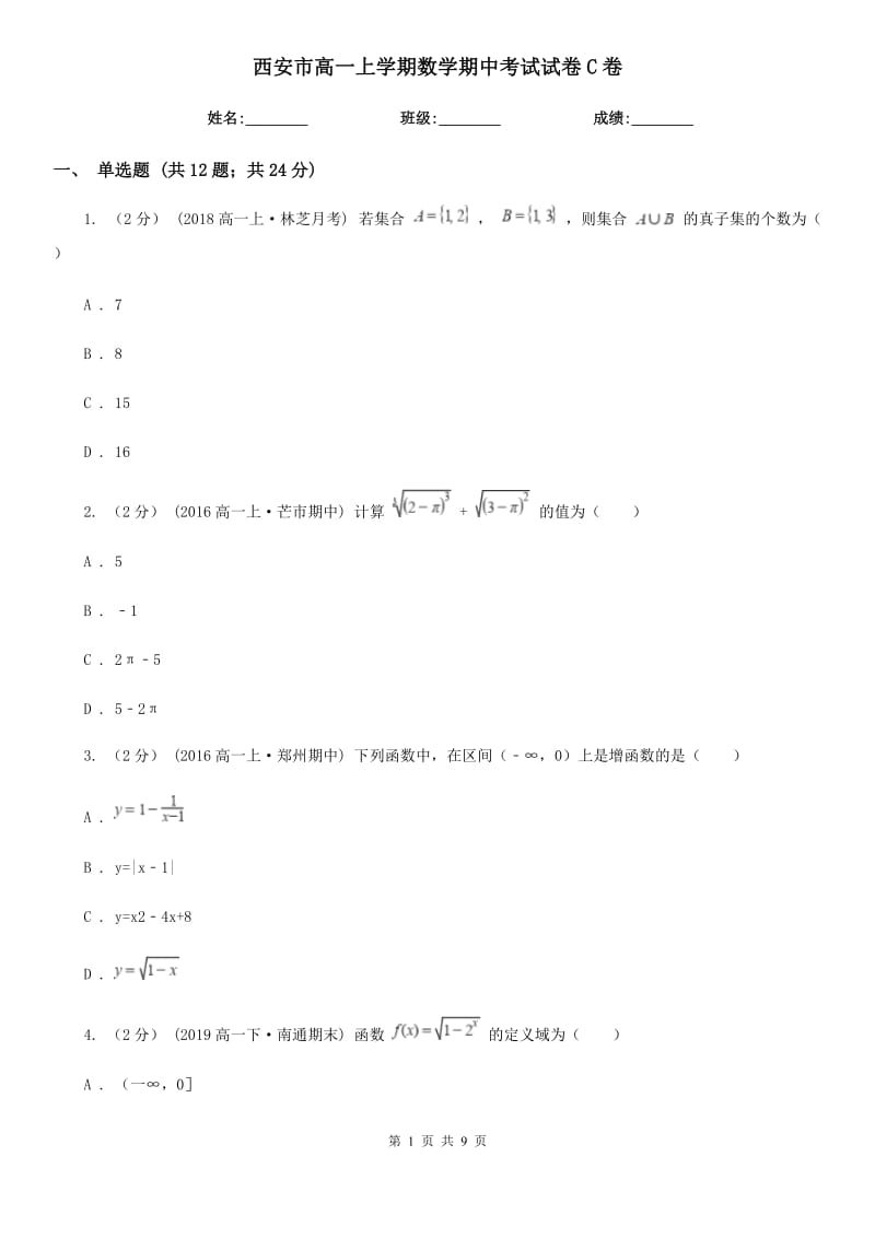 西安市高一上学期数学期中考试试卷C卷_第1页