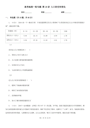 高考地理一輪專題 第18講 人口的空間變化