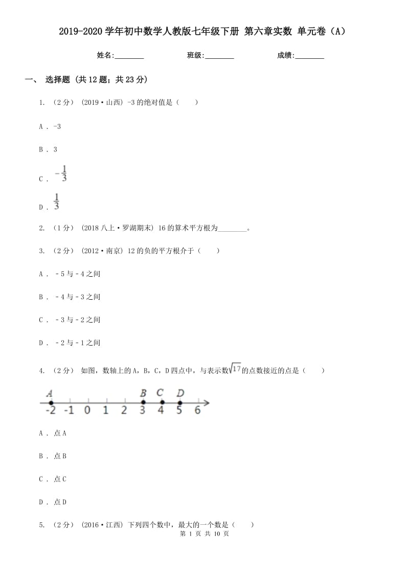 2019-2020学年初中数学人教版七年级下册 第六章实数 单元卷（A）_第1页