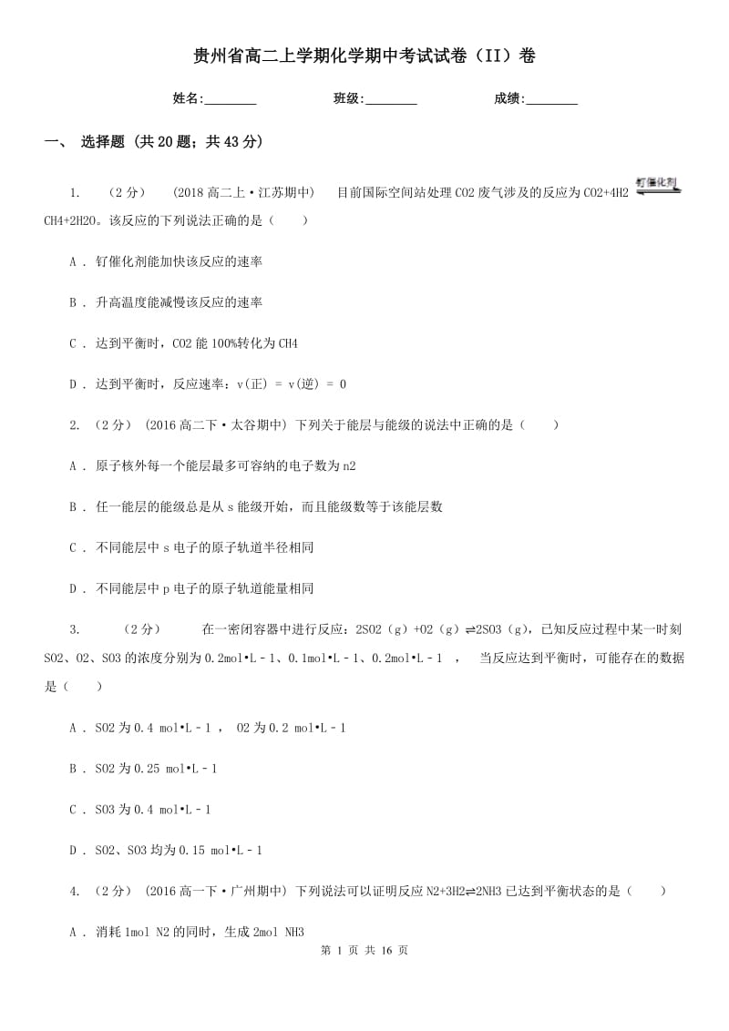 贵州省高二上学期化学期中考试试卷（II）卷（模拟）_第1页