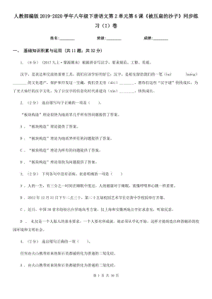 人教部編版2019-2020學(xué)年八年級(jí)下冊(cè)語(yǔ)文第2單元第6課《被壓扁的沙子》同步練習(xí)（I）卷