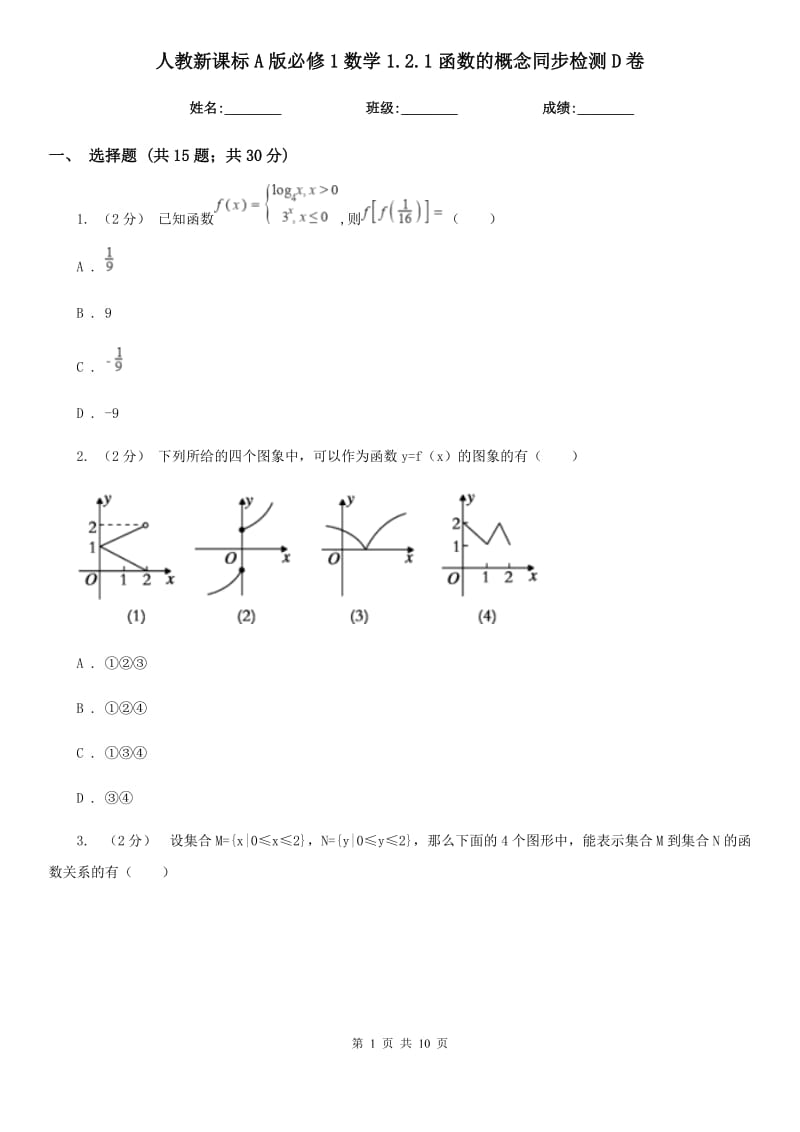 人教新課標(biāo)A版必修1數(shù)學(xué)1.2.1函數(shù)的概念同步檢測(cè)D卷_第1頁(yè)