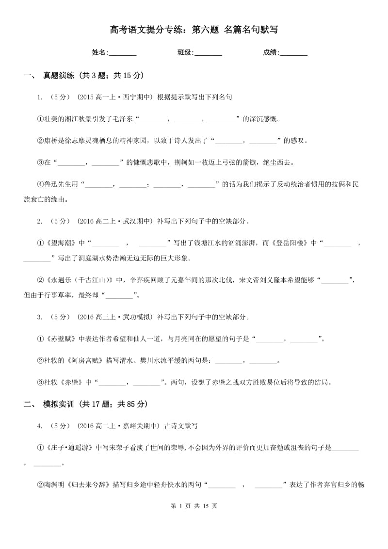 高考語文提分專練：第六題 名篇名句默寫_第1頁