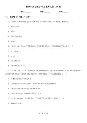 杭州市高考理综-化学模考试卷（I）卷