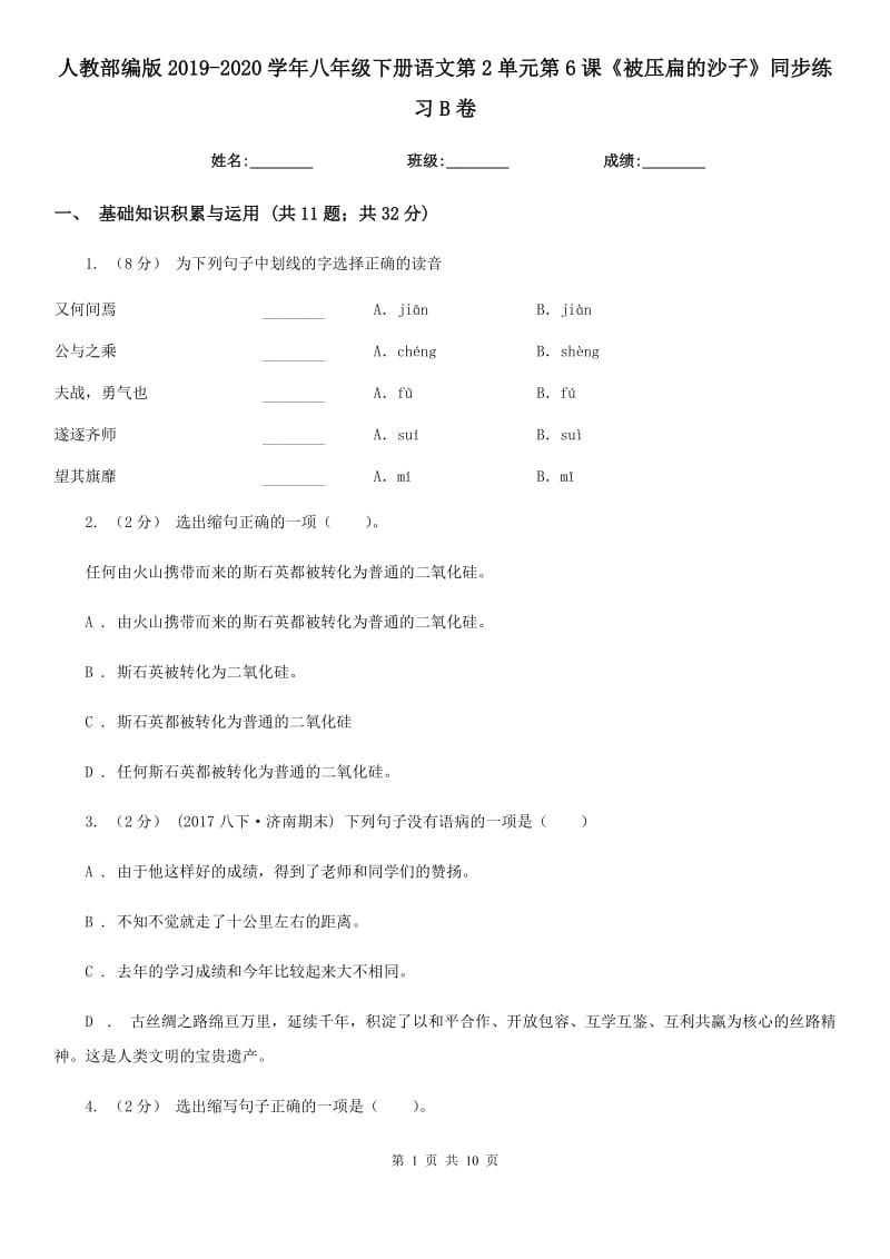 人教部編版2019-2020學(xué)年八年級(jí)下冊(cè)語(yǔ)文第2單元第6課《被壓扁的沙子》同步練習(xí)B卷_第1頁(yè)