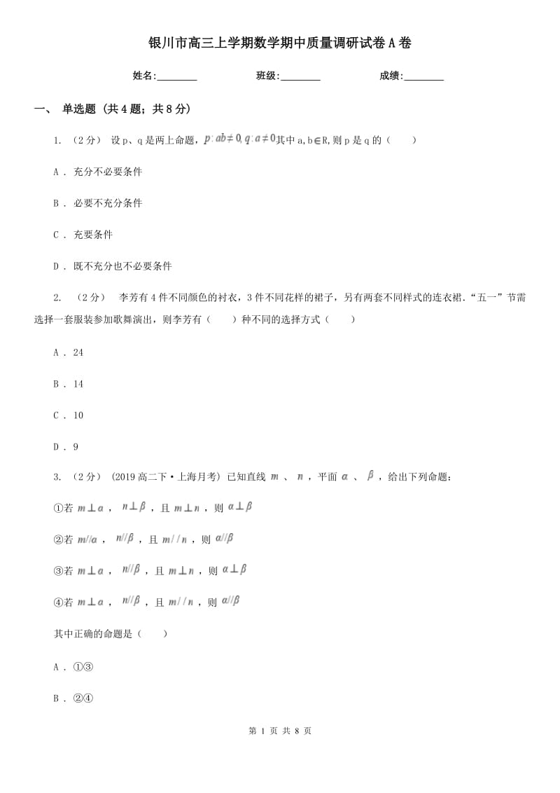 银川市高三上学期数学期中质量调研试卷A卷_第1页