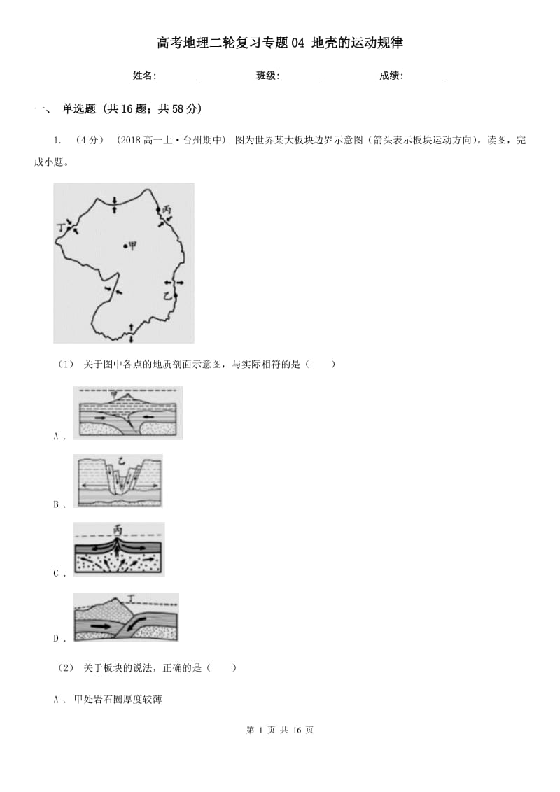 高考地理二輪復(fù)習(xí)專題04 地殼的運(yùn)動(dòng)規(guī)律_第1頁(yè)