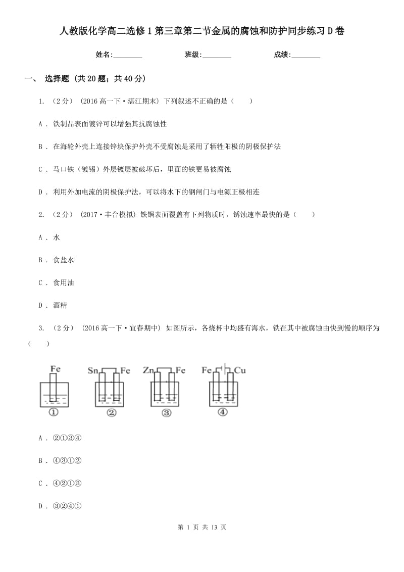 人教版化学高二选修1第三章第二节金属的腐蚀和防护同步练习D卷_第1页