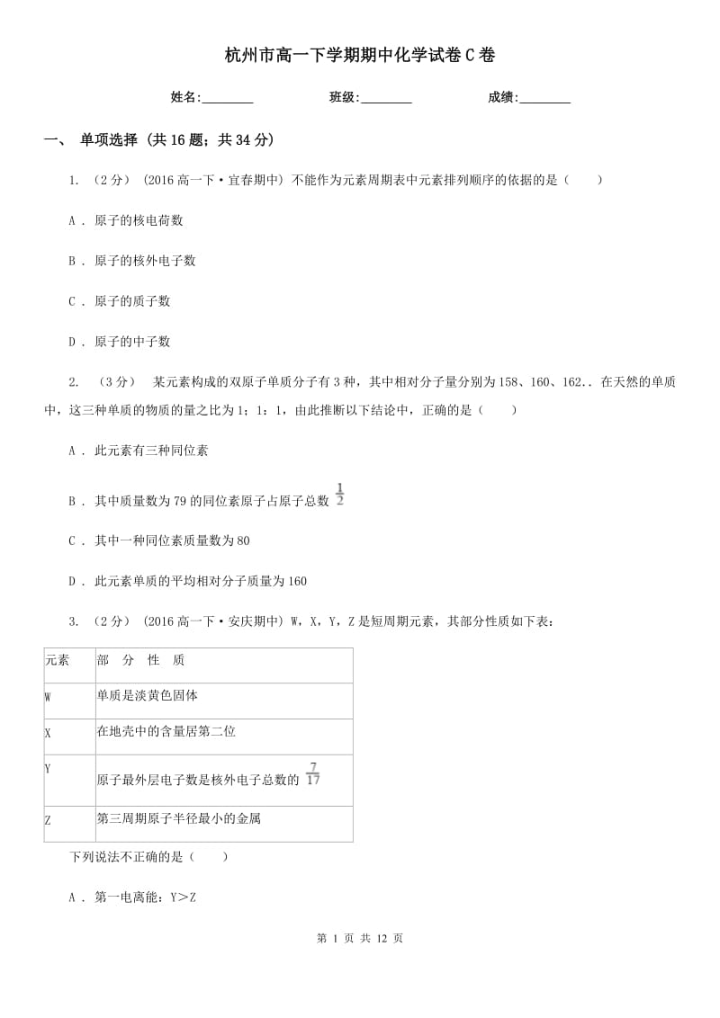 杭州市高一下学期期中化学试卷C卷新版_第1页