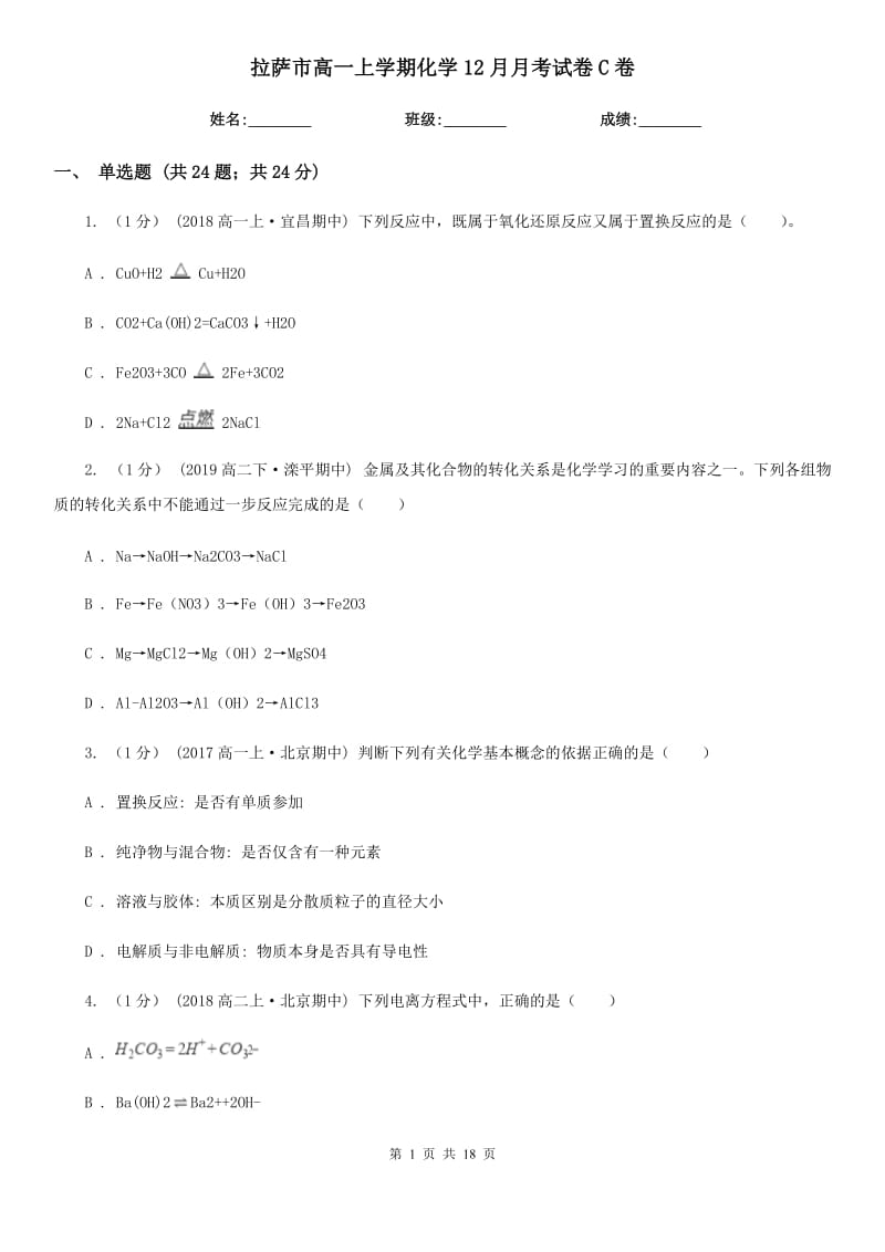 拉萨市高一上学期化学12月月考试卷C卷_第1页