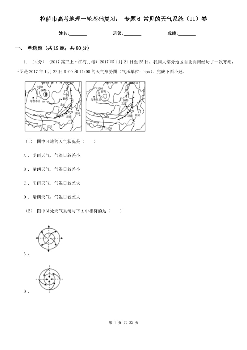 拉萨市高考地理一轮基础复习：专题6常见的天气系统（II）卷_第1页