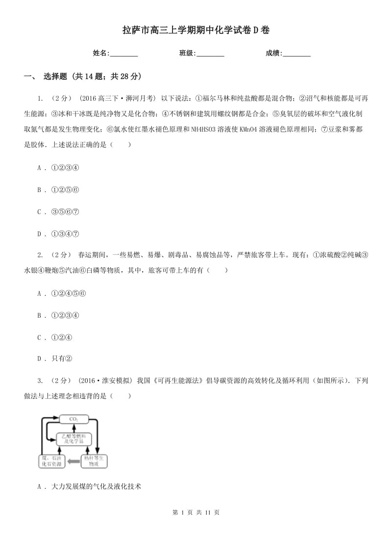 拉萨市高三上学期期中化学试卷D卷（测试）_第1页