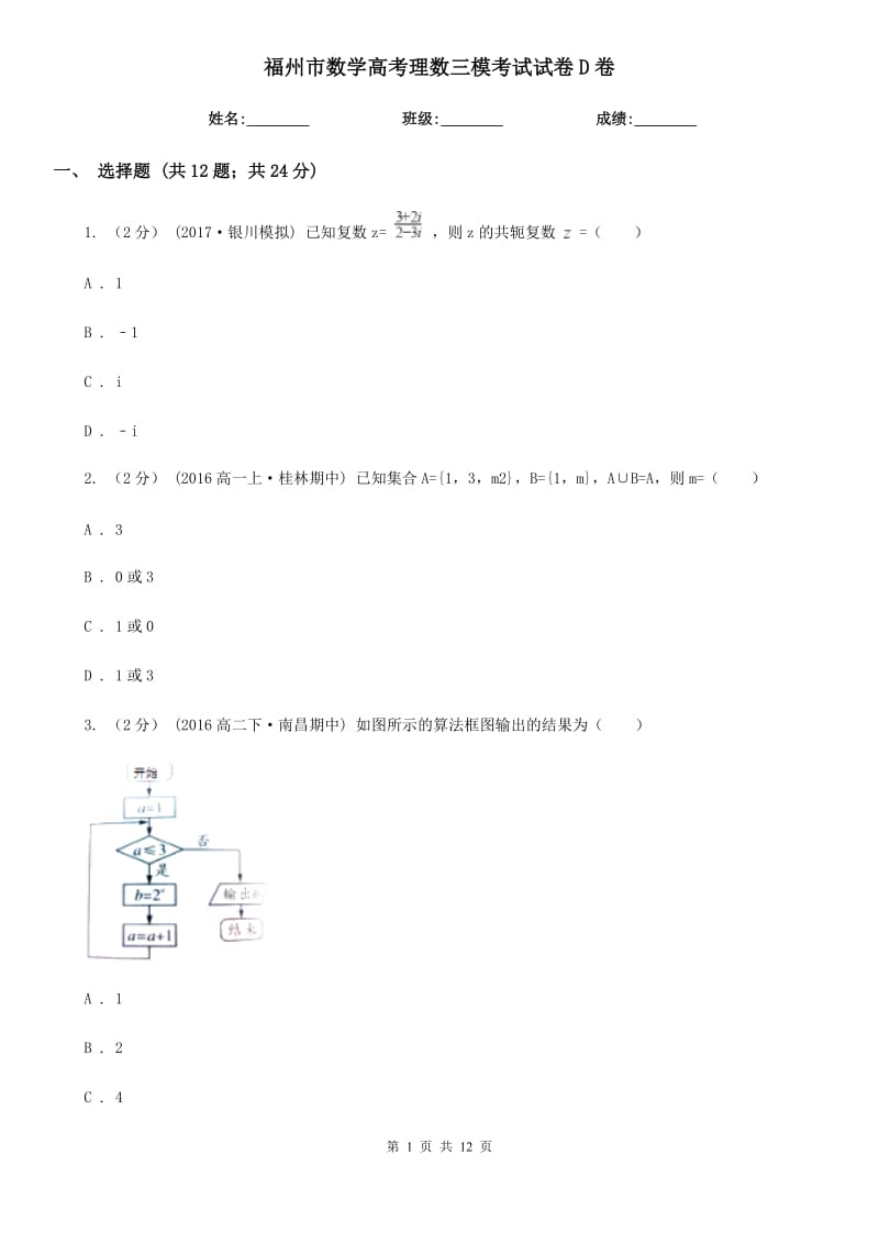 福州市數(shù)學(xué)高考理數(shù)三?？荚囋嚲鞤卷_第1頁