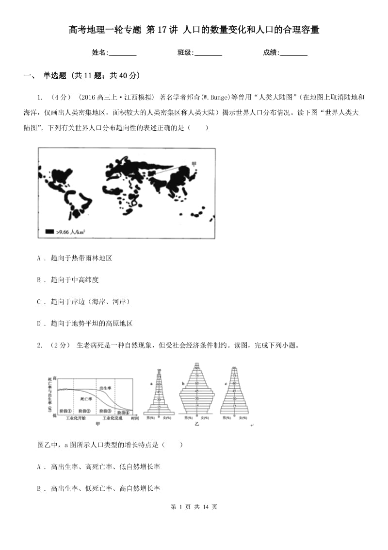 高考地理一輪專題 第17講 人口的數(shù)量變化和人口的合理容量_第1頁(yè)