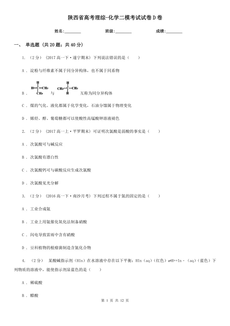 陕西省高考理综-化学二模考试试卷D卷(模拟)_第1页
