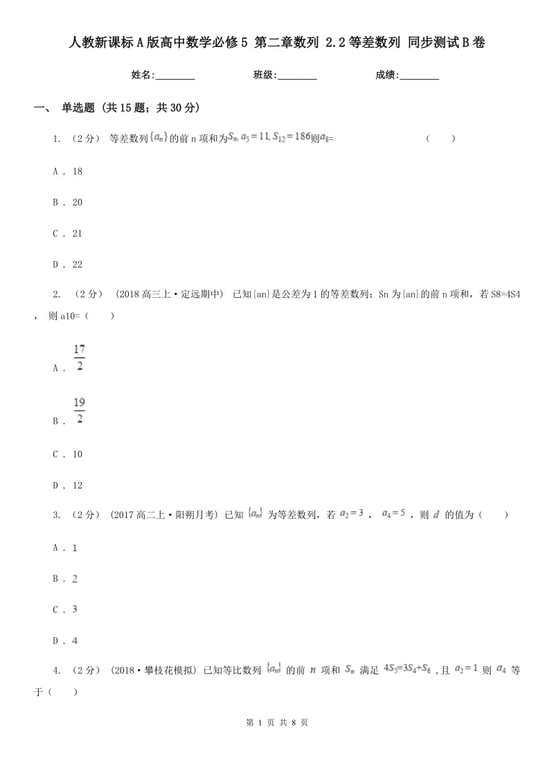 人教新课标A版高中数学必修5 第二章数列 2.2等差数列 同步测试B卷_第1页