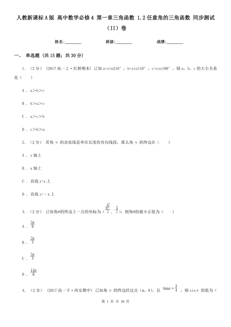 人教新課標(biāo)A版 高中數(shù)學(xué)必修4 第一章三角函數(shù) 1.2任意角的三角函數(shù) 同步測試(II)卷_第1頁